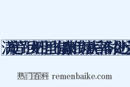 满庭芳·距汝州四十里山有温泉相传为唐武后幸洛时浴处近义词是什么意思的图片